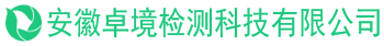 安徽卓境檢測(cè)科技有限公司